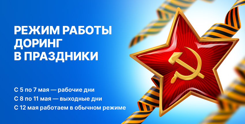 9 мая - режим работы