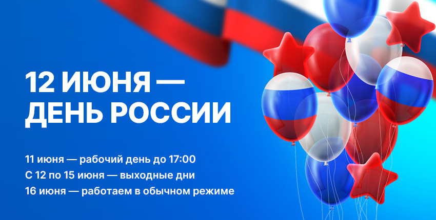 День России - 12 июня