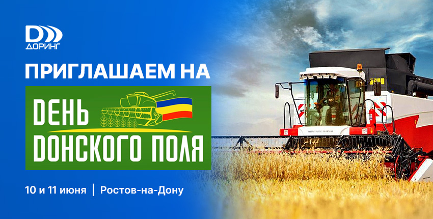 Приглашаем на день Донского поля!