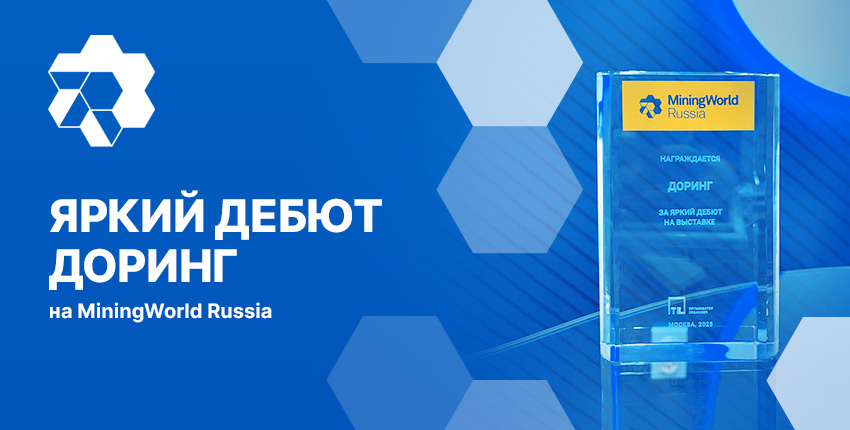 Яркий дебют Доринг на Mining World Russia