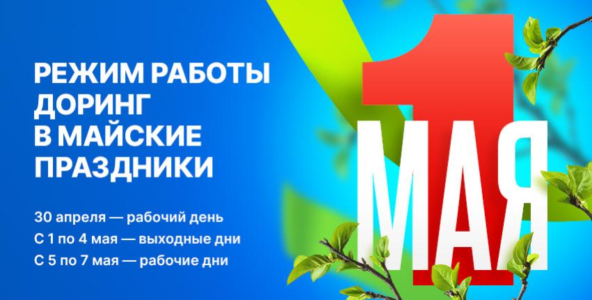 Режим работы Доринг в майские праздники