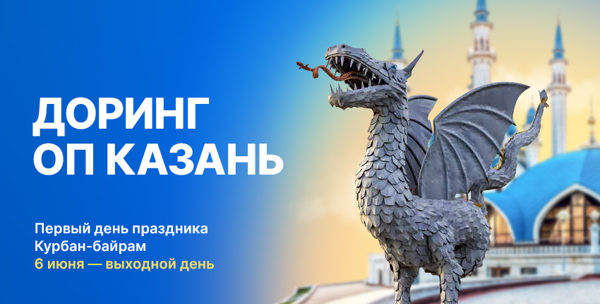 Казань ОП Доринг 6 июня - выходной